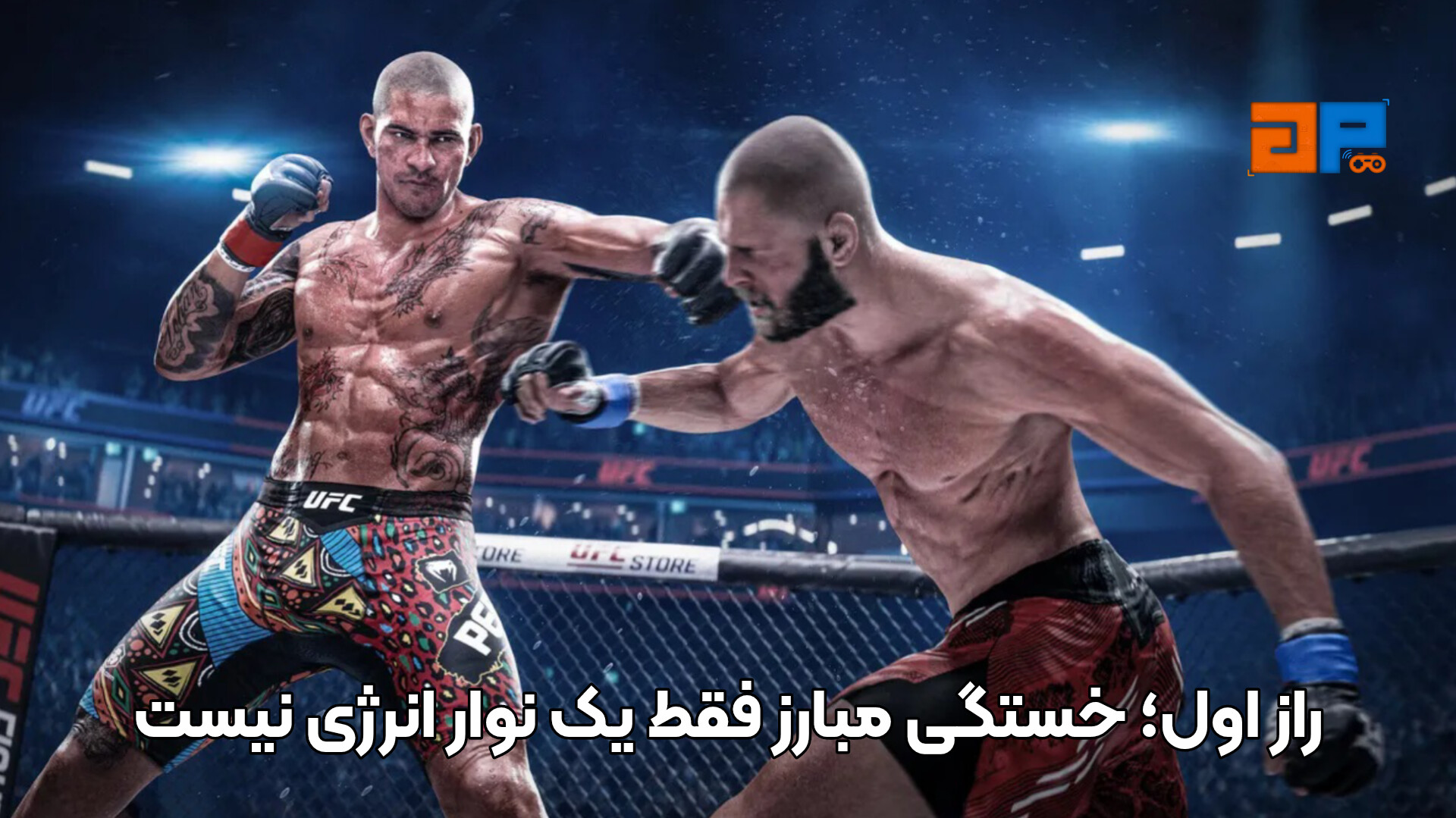 راز اول؛ خستگی مبارز فقط یک نوار انرژی نیست
